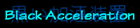 Black Acceleration/���イ�r�[�g����